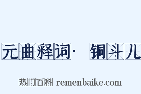 元曲释词·铜斗儿是什么意思的图片